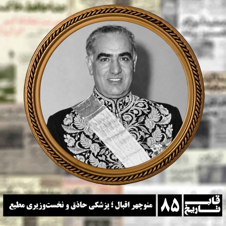 cover art for منوچهر اقبال ؛ پزشکی حاذق و نخستوزیری مطیع