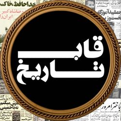 cover art for قاب تاریخ