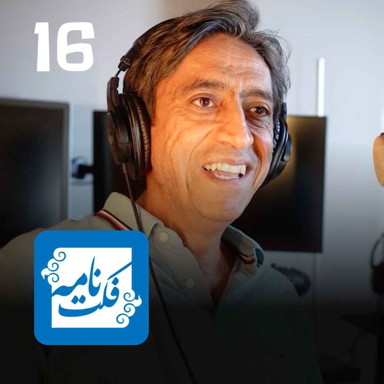 cover art for EP 207 - علی رنجیپور | پشت پرده فکتچکینگ فارسی