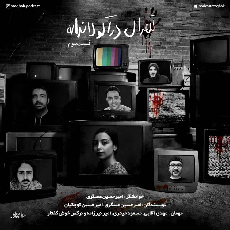 cover art for تهران دراکولا نداره | قسمت سوم