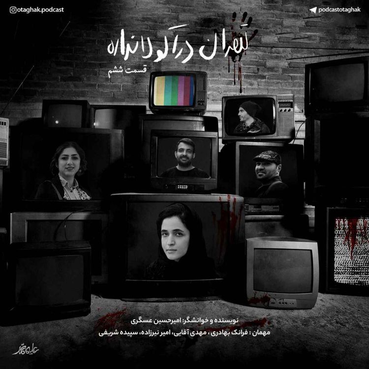 cover art for تهران دراکولا نداره | قسمت ششم