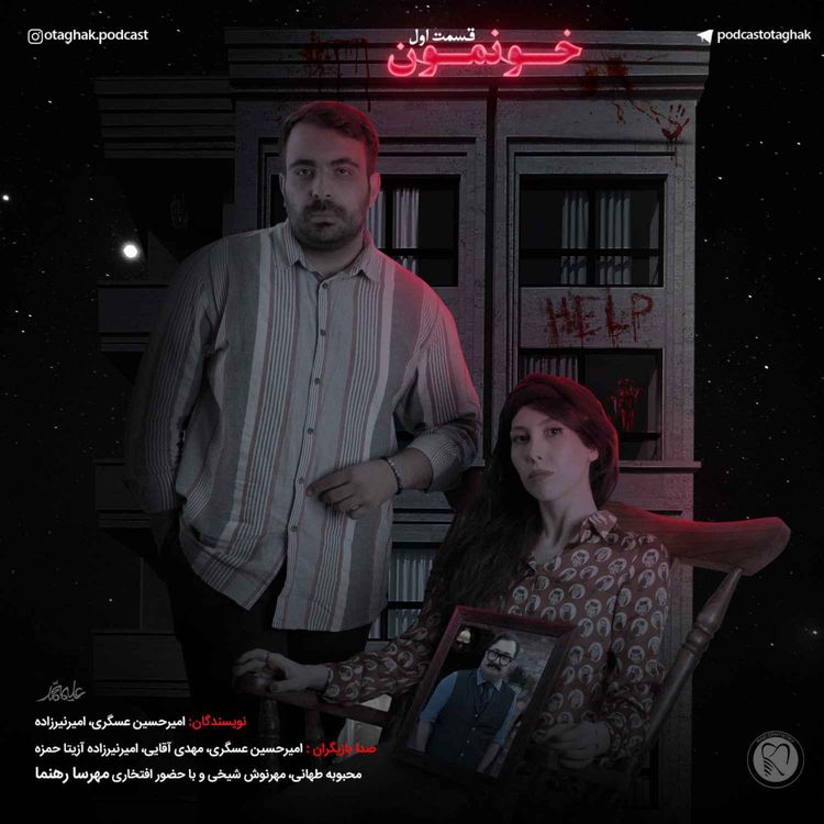 cover art for خونمون | قسمت اول 