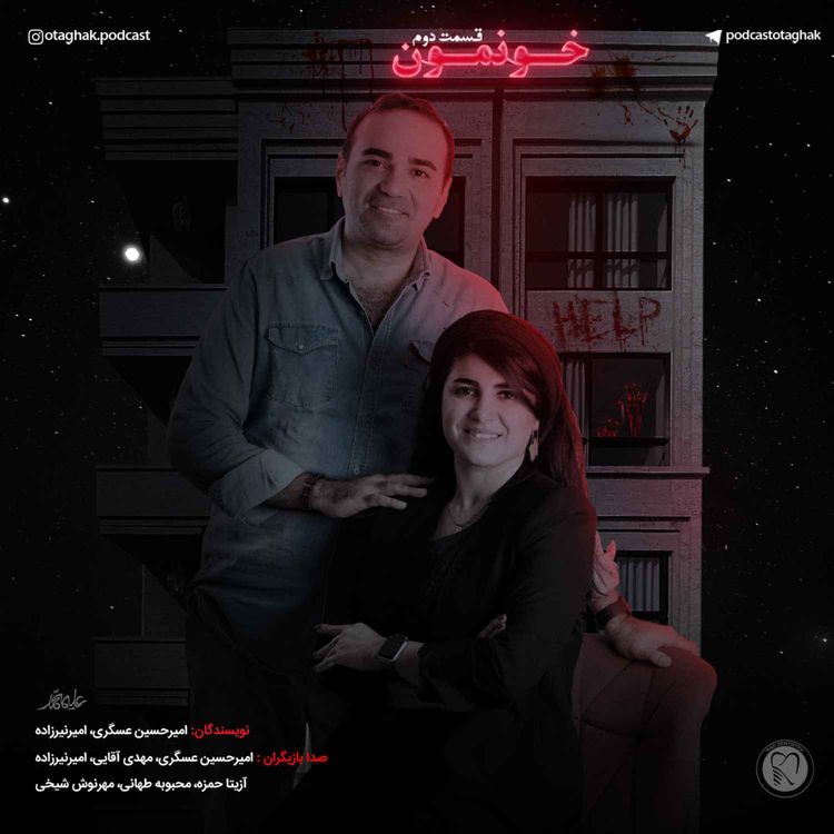 cover art for خونمون | قسمت دوم