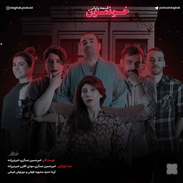 cover art for خونمون | قسمت آخر 