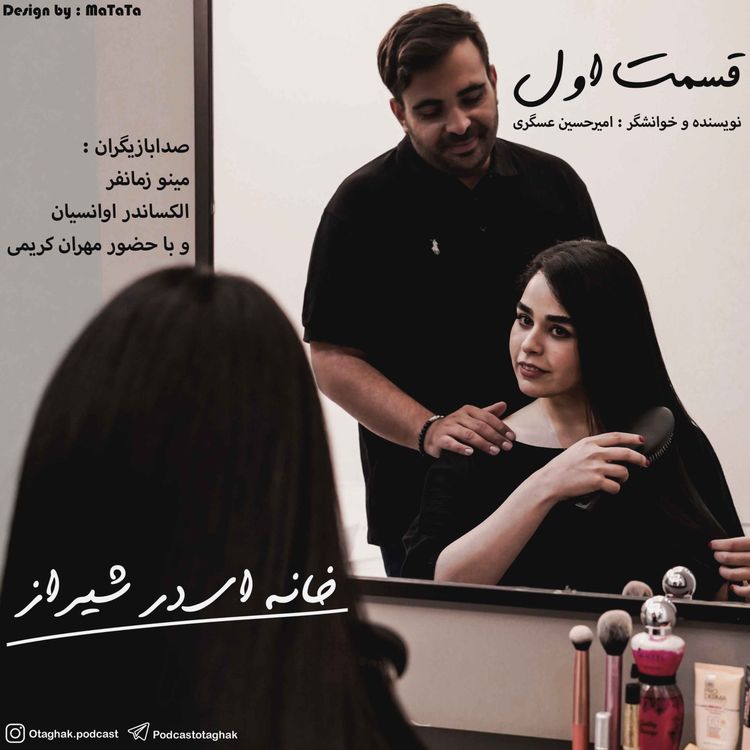 cover art for خانه ای در شیراز | قسمت اول