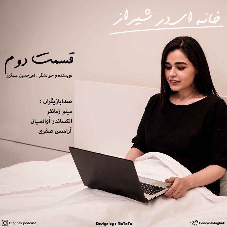 cover art for خانه ای در شیراز | قسمت دوم 