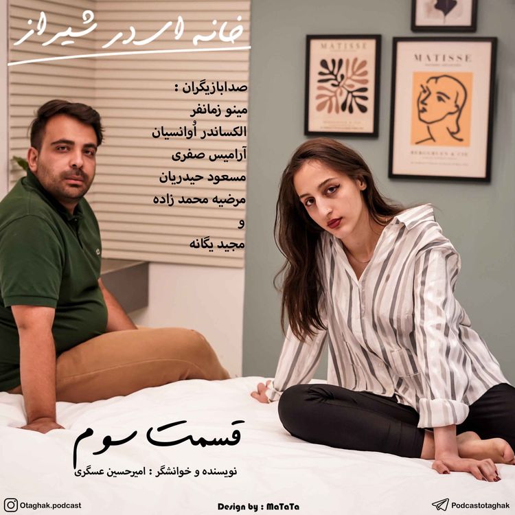 cover art for خانه ای در شیراز | قسمت سوم 