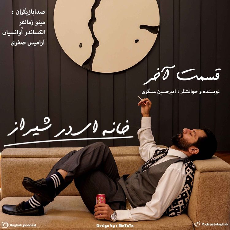 cover art for خانه ای در شیراز | قسمت آخر 