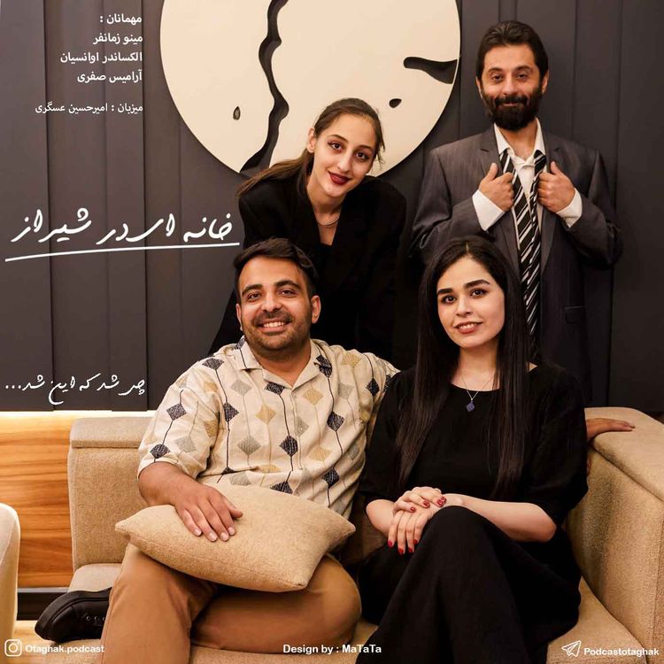 cover art for چی شد که این شد | خانه ای در شیراز