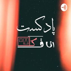 cover art for پادکست اتاقک | Otaghak