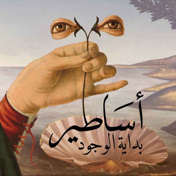 cover art for الحلقة 21: مصر: التاسوع المقدس و بداية الكون