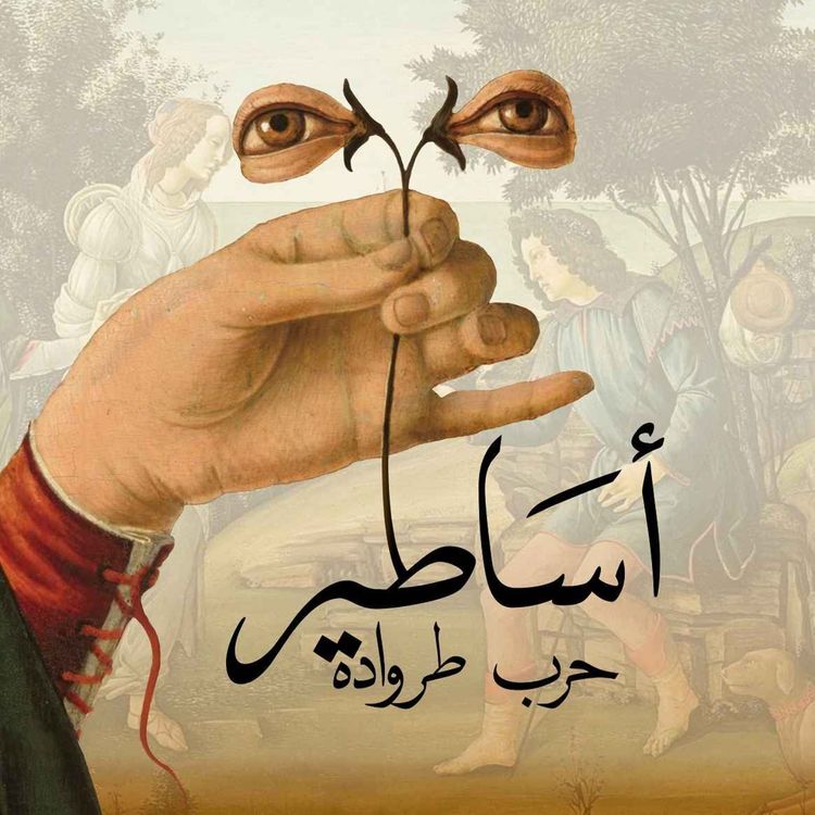 cover art for الحلقة 53: حرب طروادة: درع أخيل