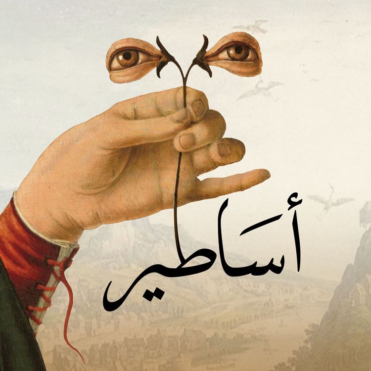 cover art for الحلقة 19: بريطانيا: هاري بوتر و الخيال الأسطوري