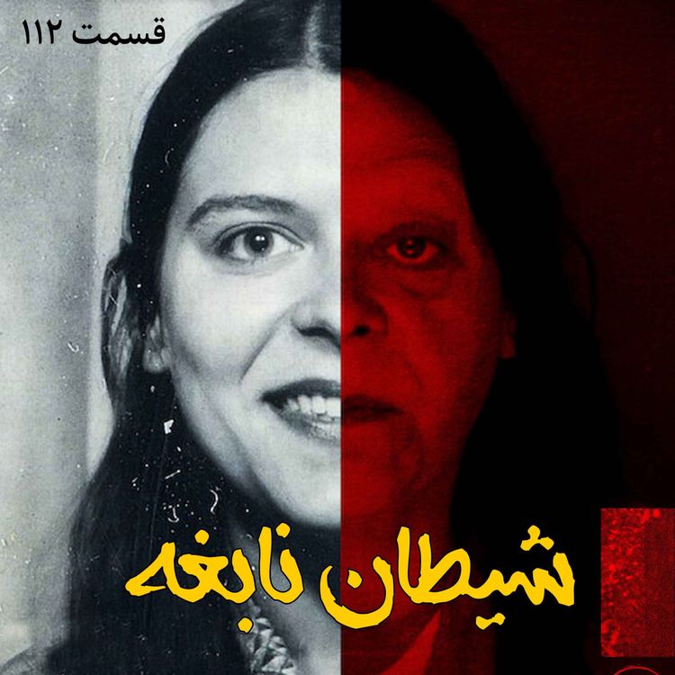 cover art for شیطان نابغه