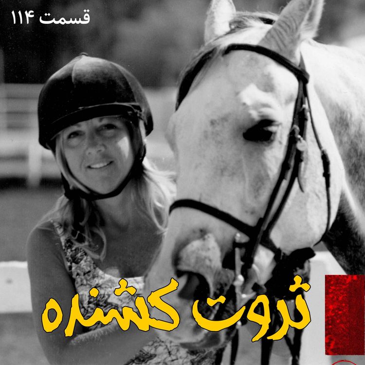 cover art for ثروت کشنده