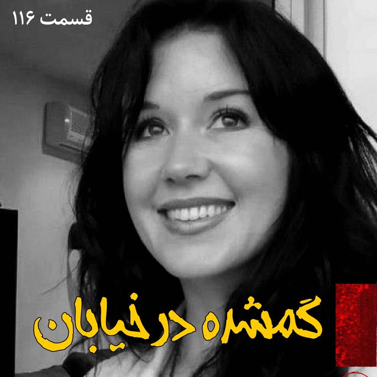 cover art for گمشده در خیابان