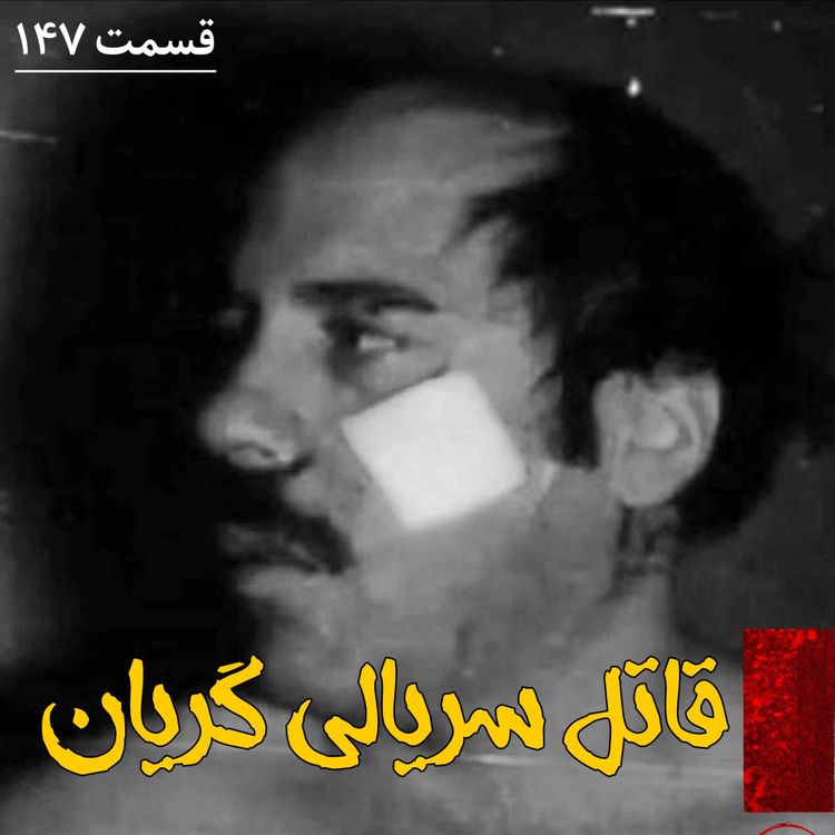 cover art for قاتل سریالی گریان