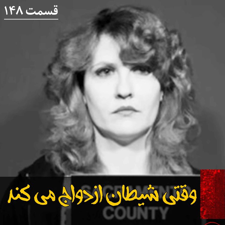 cover art for وقتی شیطان ازدواج می کند