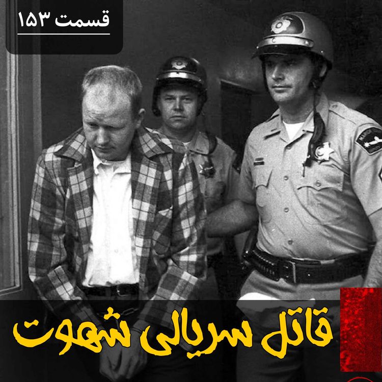 cover art for قاتل سریالی شهوت