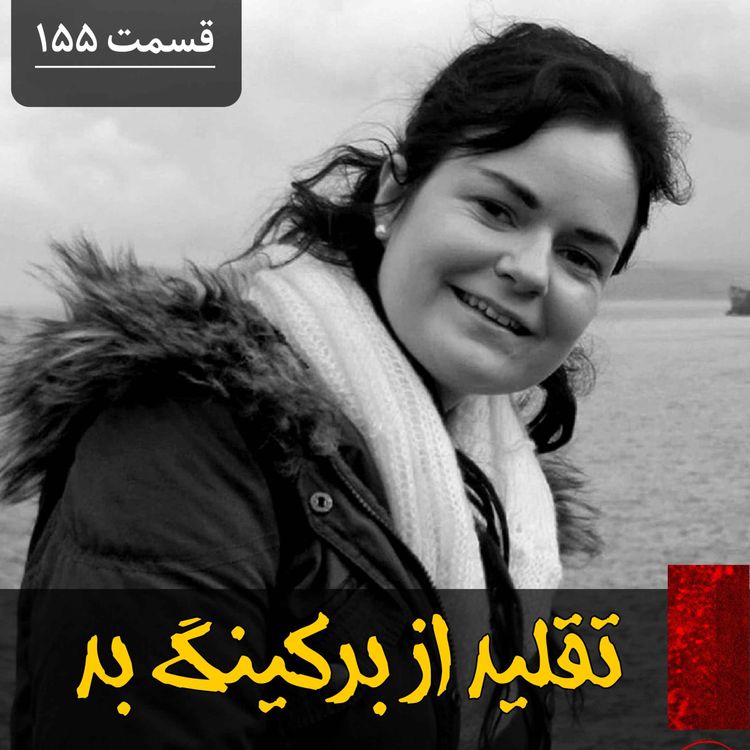 cover art for تقلید از برکینگ بد