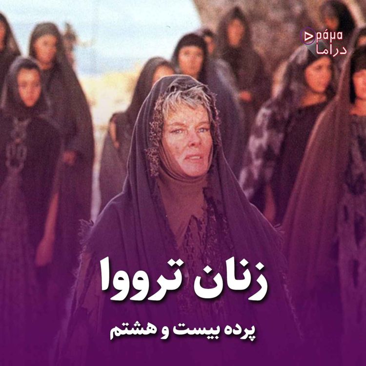cover art for پرده بیست و هشتم/ زنان ترووا
