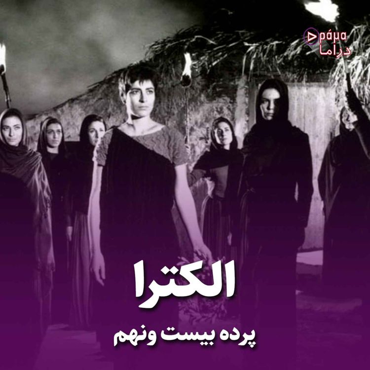 cover art for پرده بیست و نهم/ الکترا