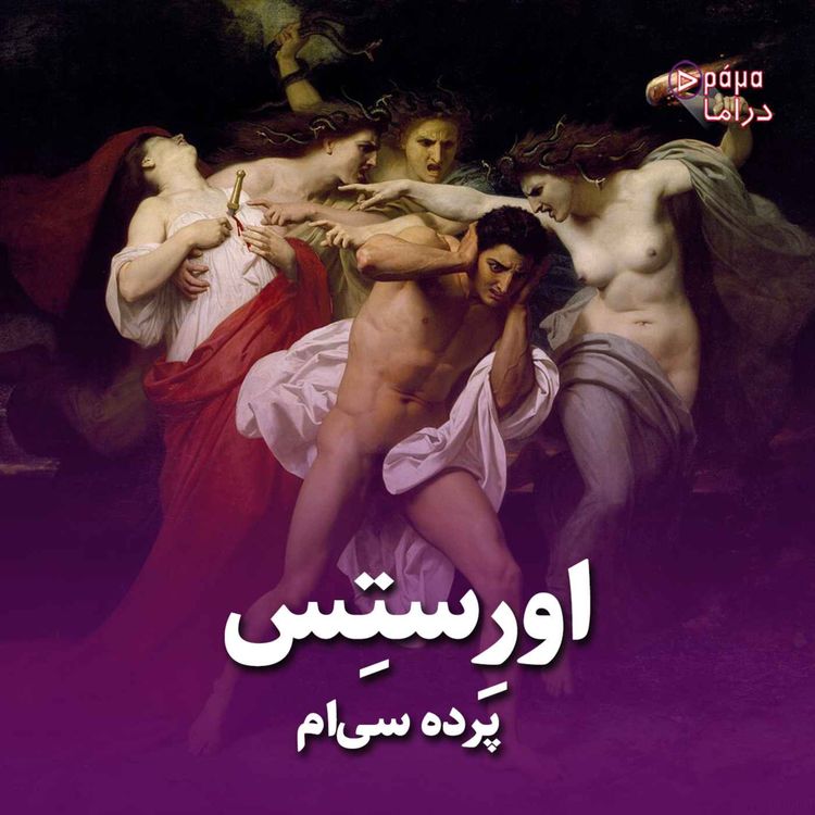 cover art for پرده سی ام/ اورستس
