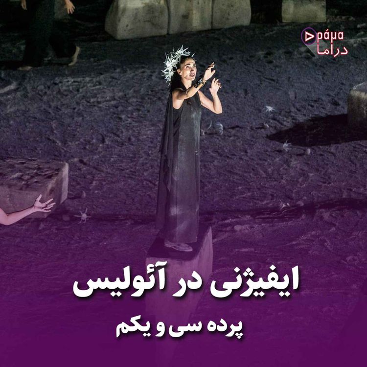 cover art for پرده سی و یکم/ ایفیژنی در آئولیس