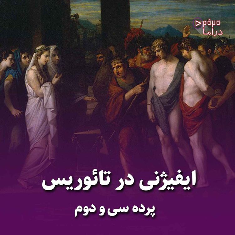 cover art for پرده سیودوم / ایفیژنی در تائوریس