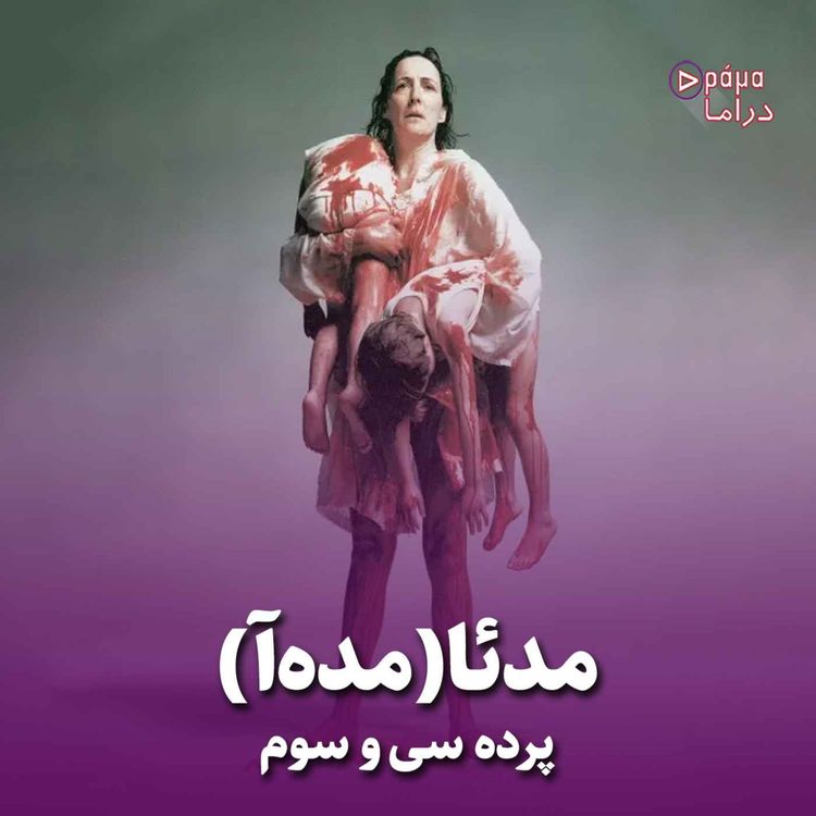 cover art for پرده سی وسوم/ مدئا