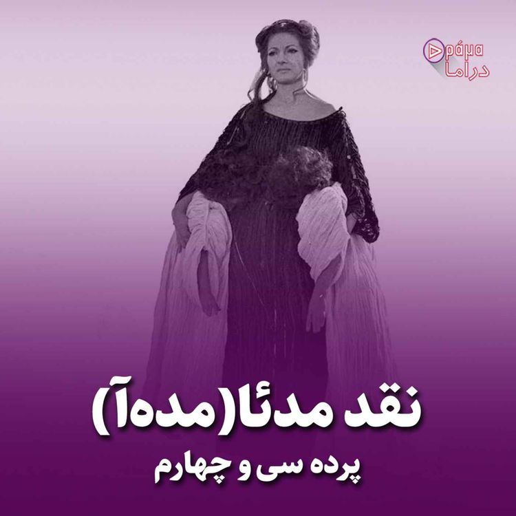 cover art for پرده سی وچهارم/نقد مدئا 