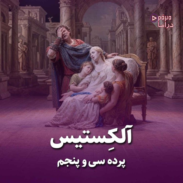 cover art for پرده سی وپنجم/آلکستیس