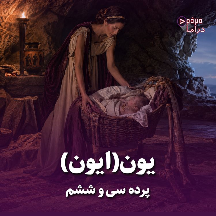 cover art for پرده سی‌وششم/ یون(ایون) 