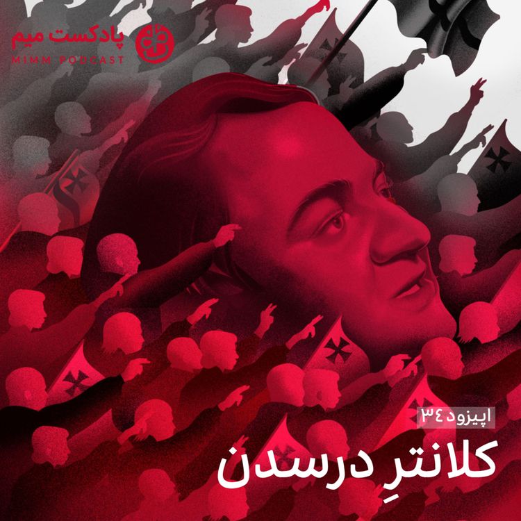 cover art for اپیزود سی‌ و چهارم: کلانتر درسدن 