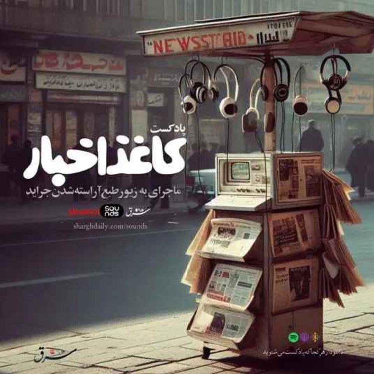 cover art for ایپزود اول پادکست کاغذ اخبار: قصه‌ی نیویورکر