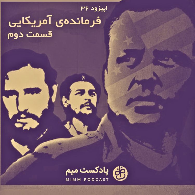 cover art for اپیزود سی‌ و ششم: فرمانده‌ی آمریکایی - قسمت دوم