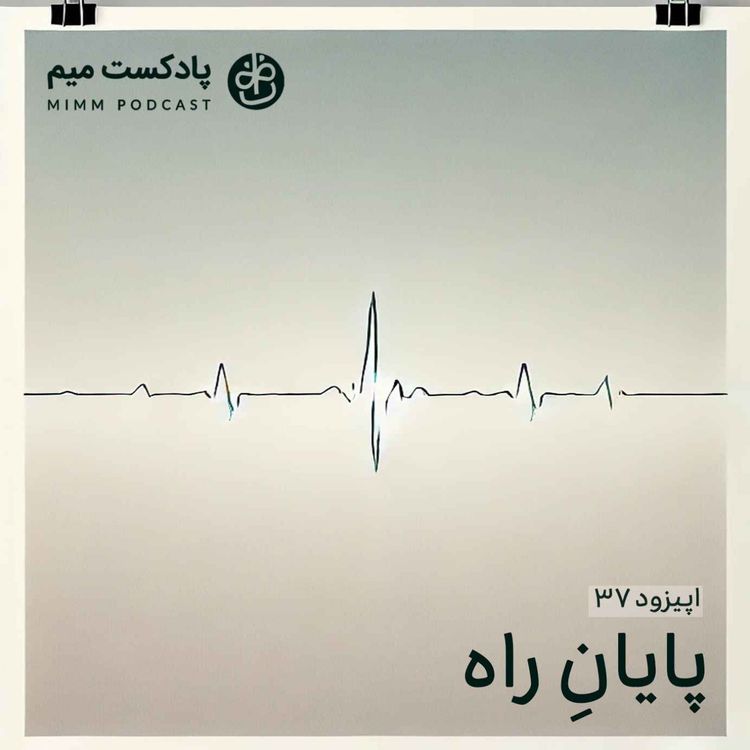 cover art for اپیزود سی‌ و هفتم: پایانِ راه