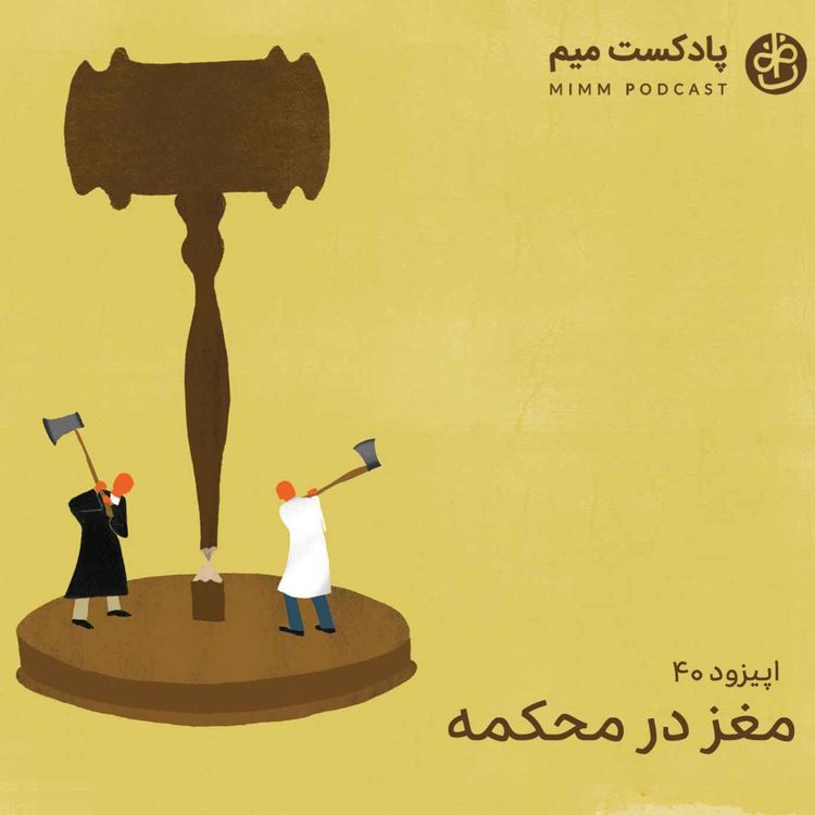 cover art for اپیزود چهلم: مغز در محکمه