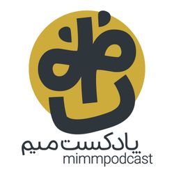 cover art for MimmPodcast | پادکست میم