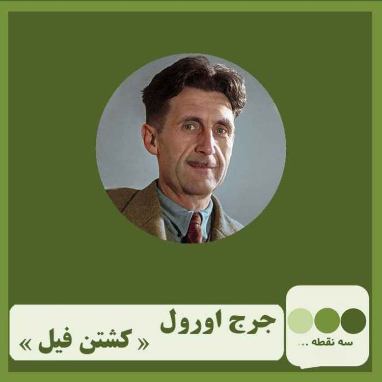 cover art for قسمت سی و هفتم کشتن فیل