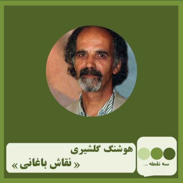 cover art for قشمت چهلم نقاش باغانی نوشته ی هوشنگ گلشیری