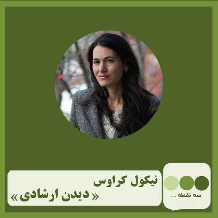 cover art for قسمت چهل و یکم دیدن ارشادی