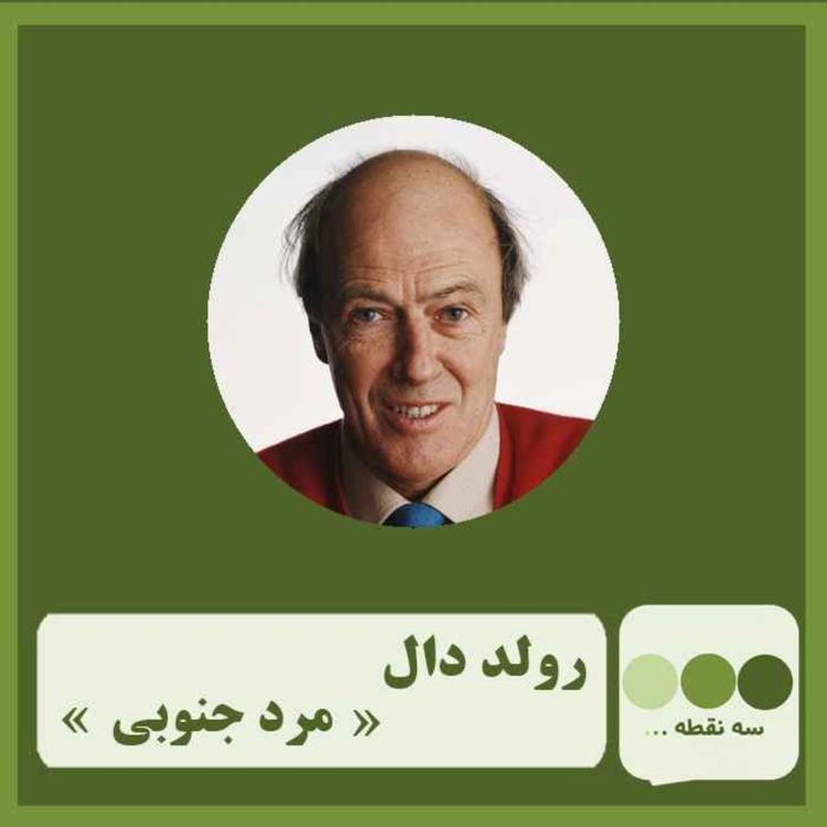 cover art for قسمت چهل وشش مردی از جنوب نوشته ی رولد دال