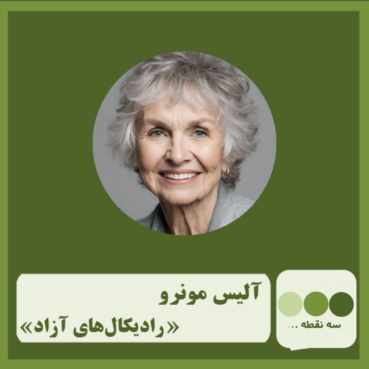 cover art for قسمت چهل و هفتم رادیکالهای آزاد نوشته ی آلیس مونرو 