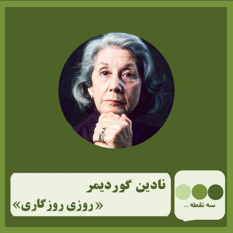 cover art for قسمت چهل و نهم روزی روزگاری