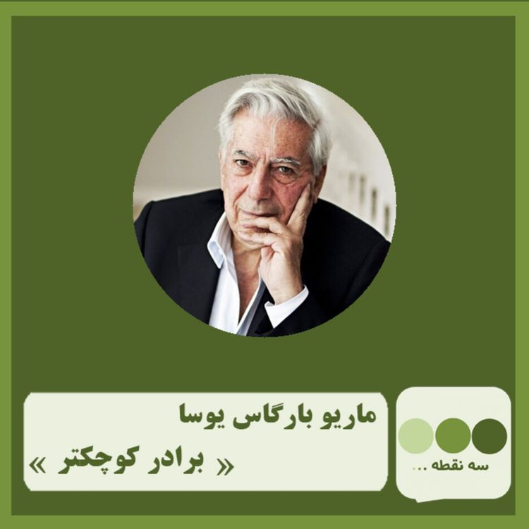 cover art for قسمت پنجاهم برادر کوچکتر نوشته ی ماریو بارگاس یوسا