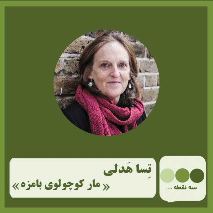 cover art for قسمت پنجاه و یکم مار کوچولوی بامزه نوشته ی تسا هدلی