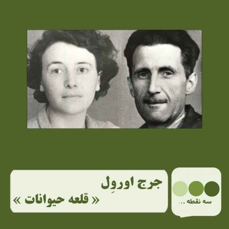 cover art for قسمت پنجاه و دوم قلعه ی حیوانات نوشته ی جرج اورول