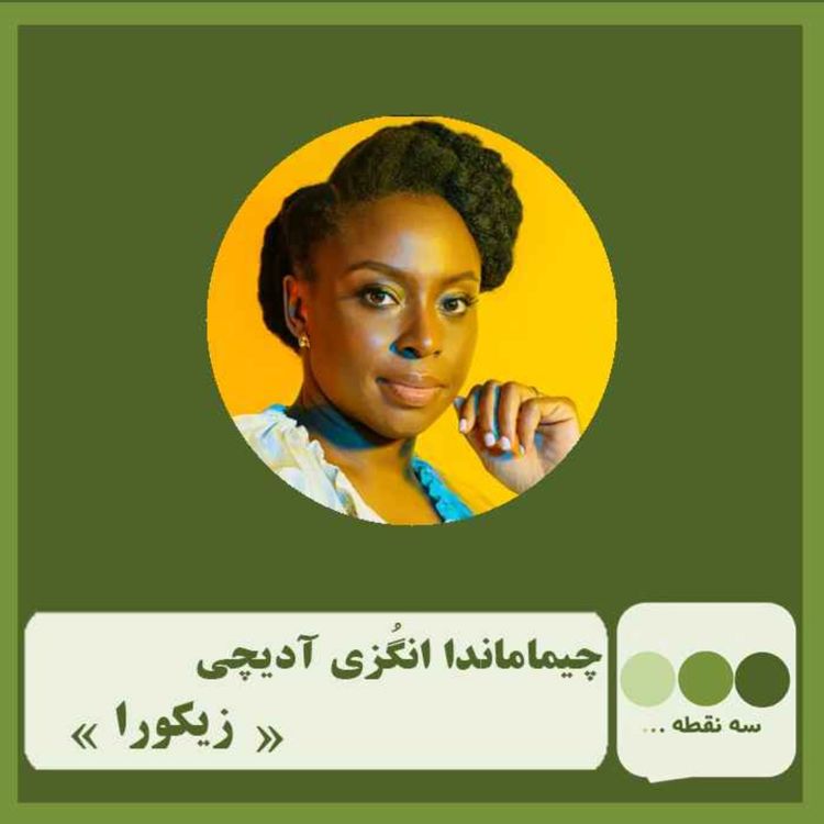 cover art for قسمت پنجاه و سوم زیکورا نوشته ی چیماماندا انگوزی آدیچی