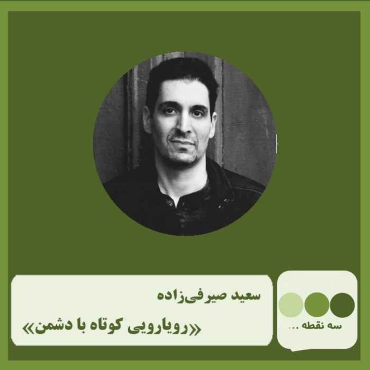 cover art for قسمت پنجاه و چهارم رویارویی کوتاه با دشمن نوشته ی سعید صیرفی زاده 